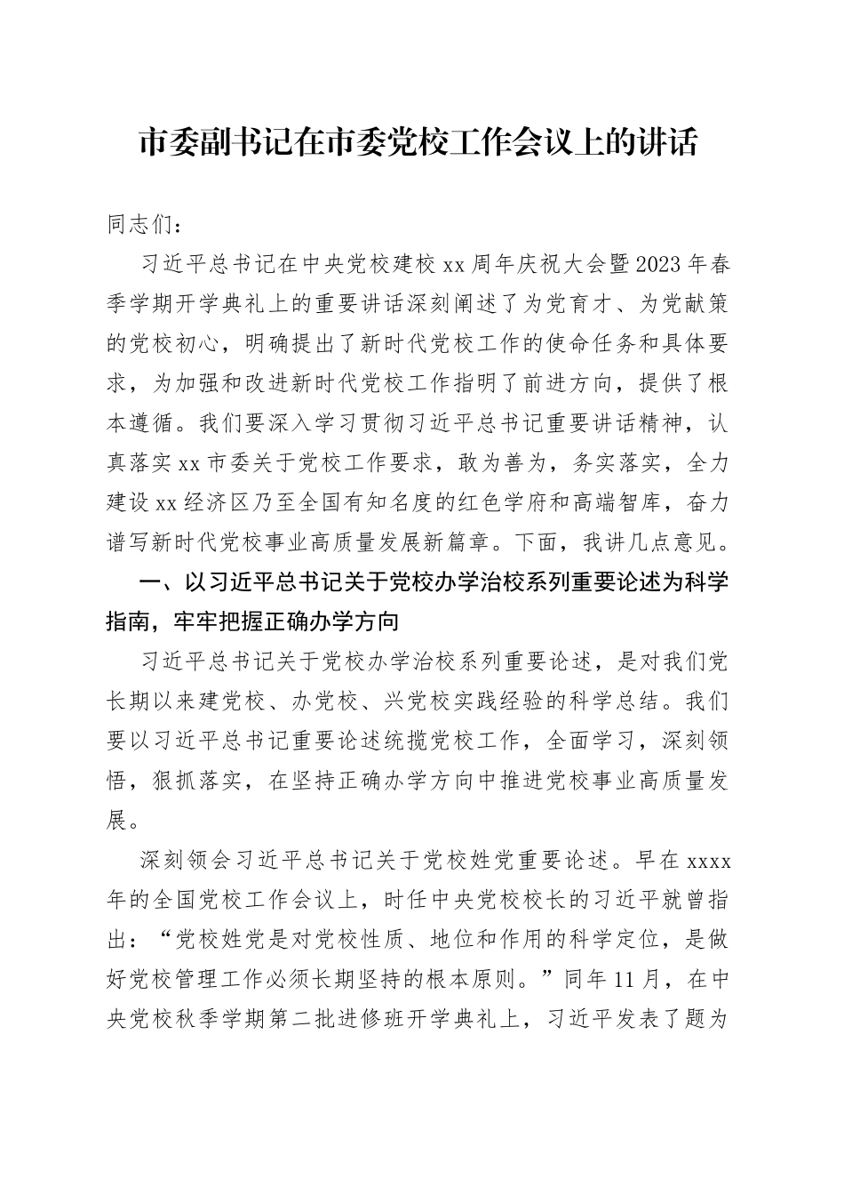 市委副书记在市委党校工作会议上的讲话_第1页