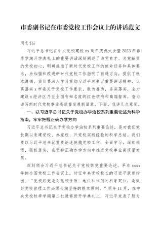市委副书记在市委党校工作会议上的讲话范文
