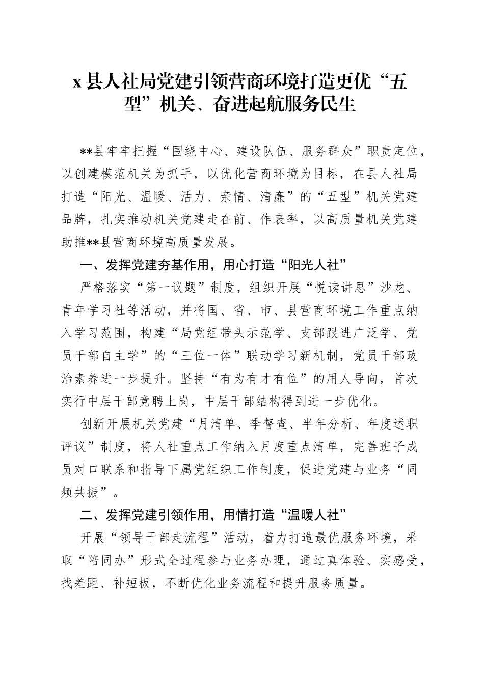 X县人社局党建引领营商环境打造更优“五型”机关、奋进起航服务民生_第1页