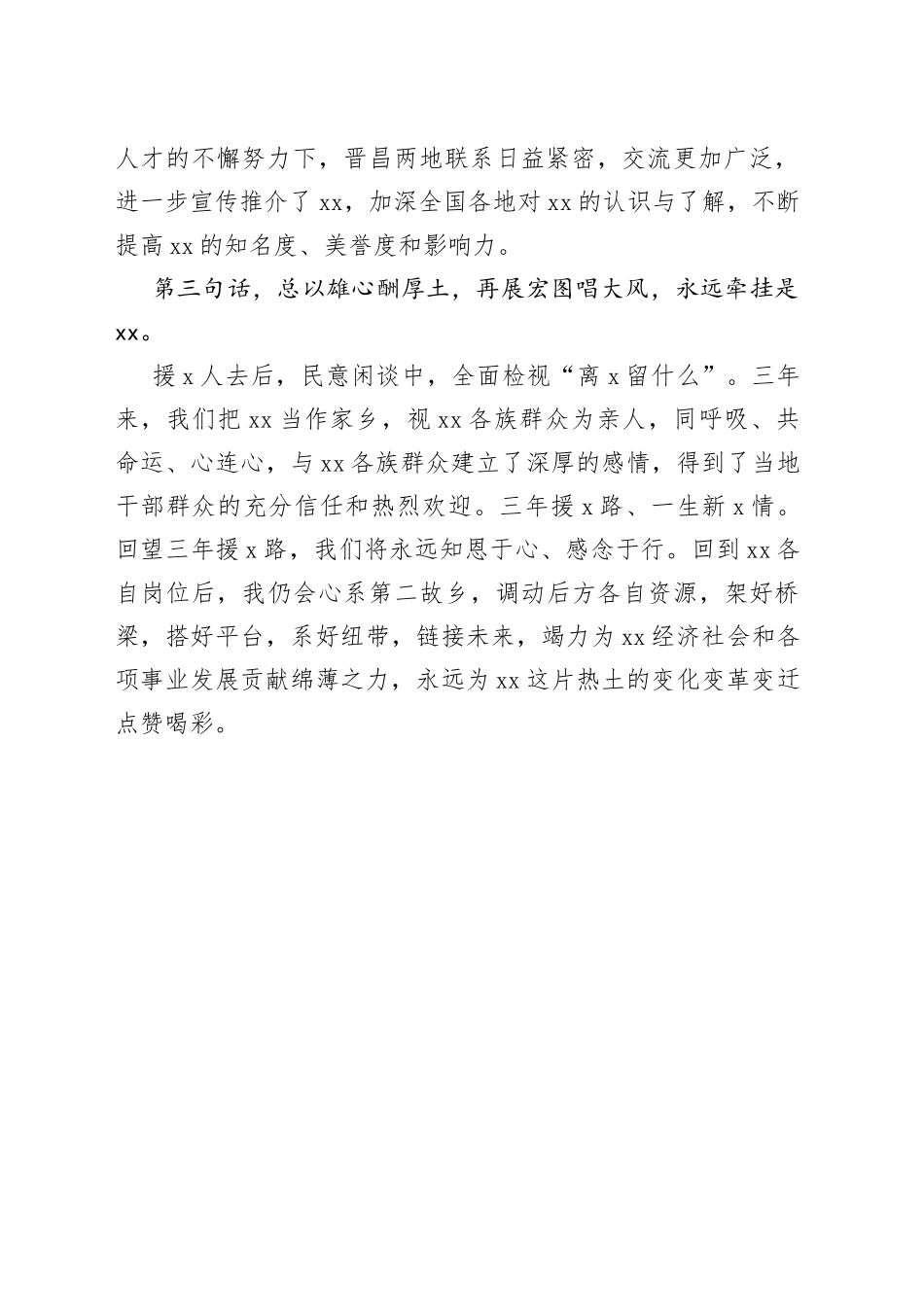 市委副书记在援x工作总结及援x干部人才欢送大会上的发言_第2页