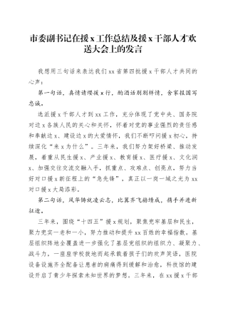 市委副书记在援x工作总结及援x干部人才欢送大会上的发言