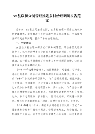 x县以积分制管理推进乡村治理调研报告
