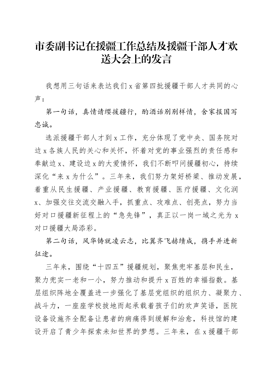 市委副书记在援疆工作总结及援疆干部人才欢送大会上的发言_第1页