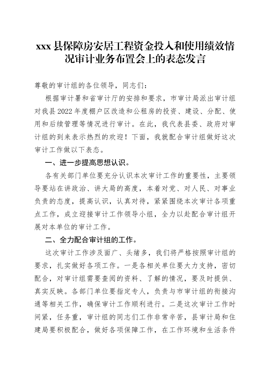 X县保障房安居工程资金投入和使用绩效情况审计业务布置会上的表态发言_第1页
