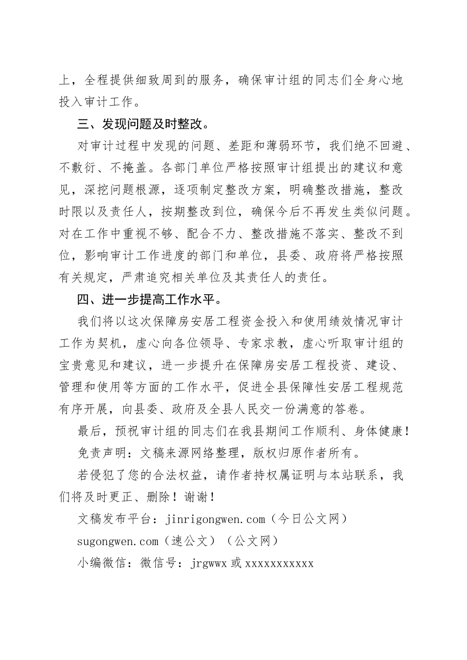 X县保障房安居工程资金投入和使用绩效情况审计业务布置会上的表态发言_第2页