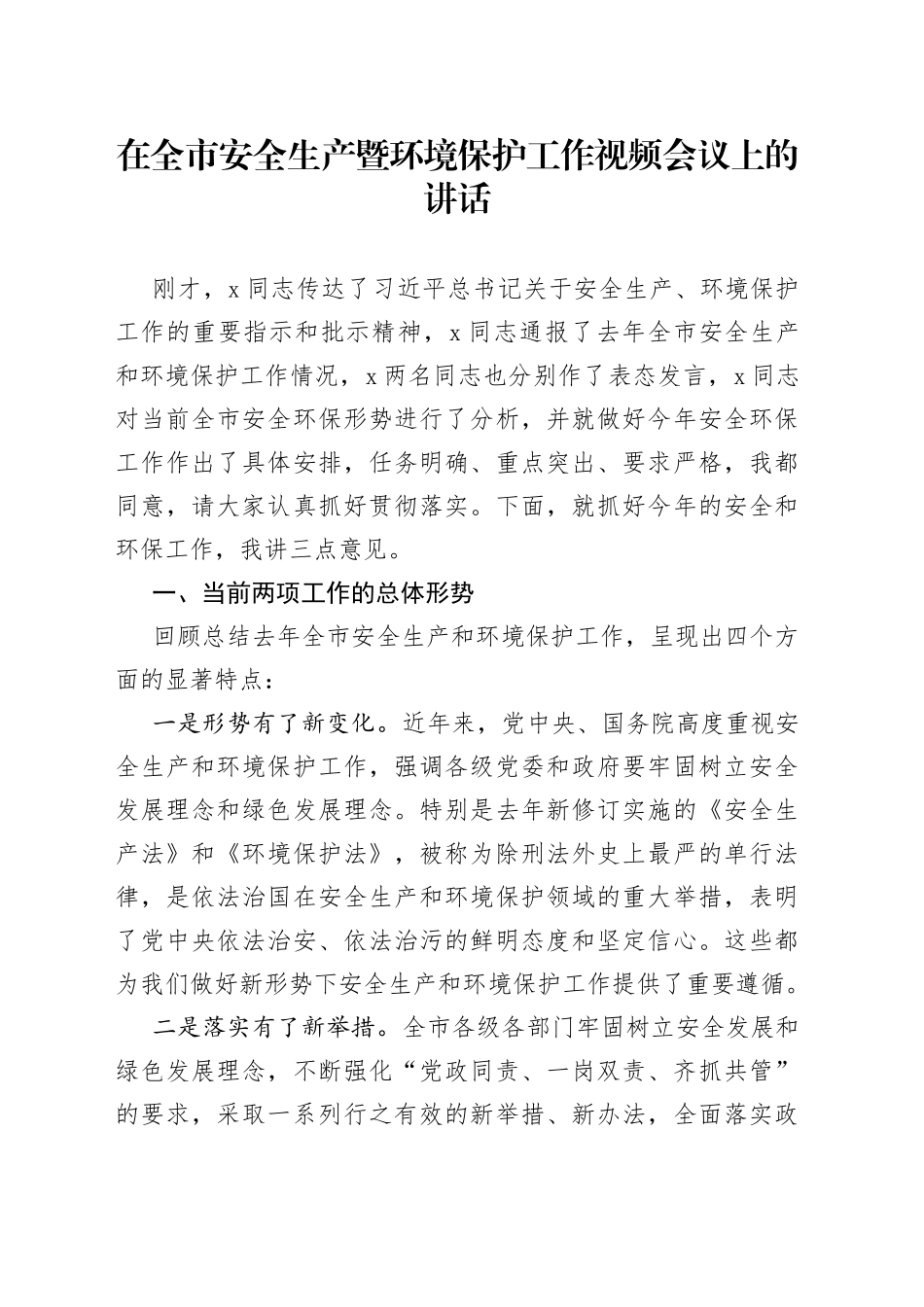 在全市安全生产暨环境保护工作视频会议上的讲话_第1页