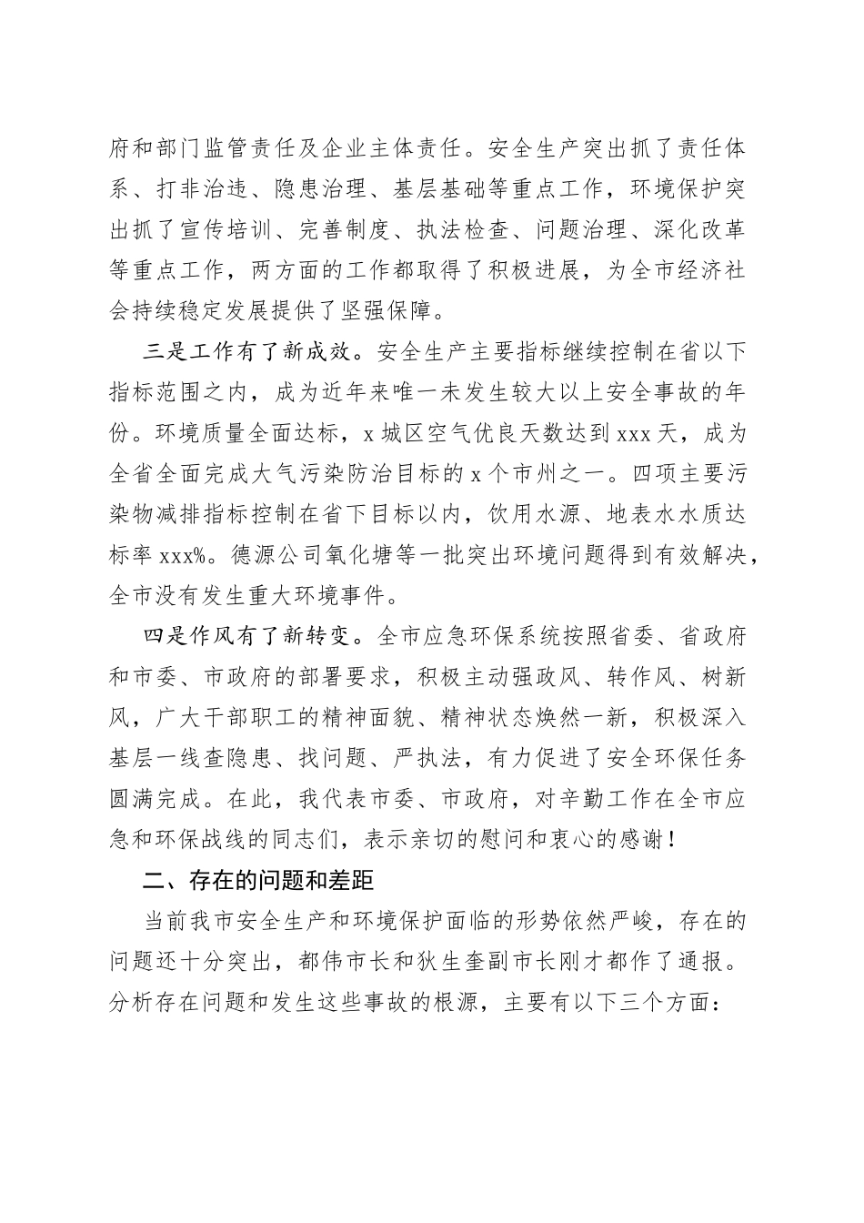 在全市安全生产暨环境保护工作视频会议上的讲话_第2页