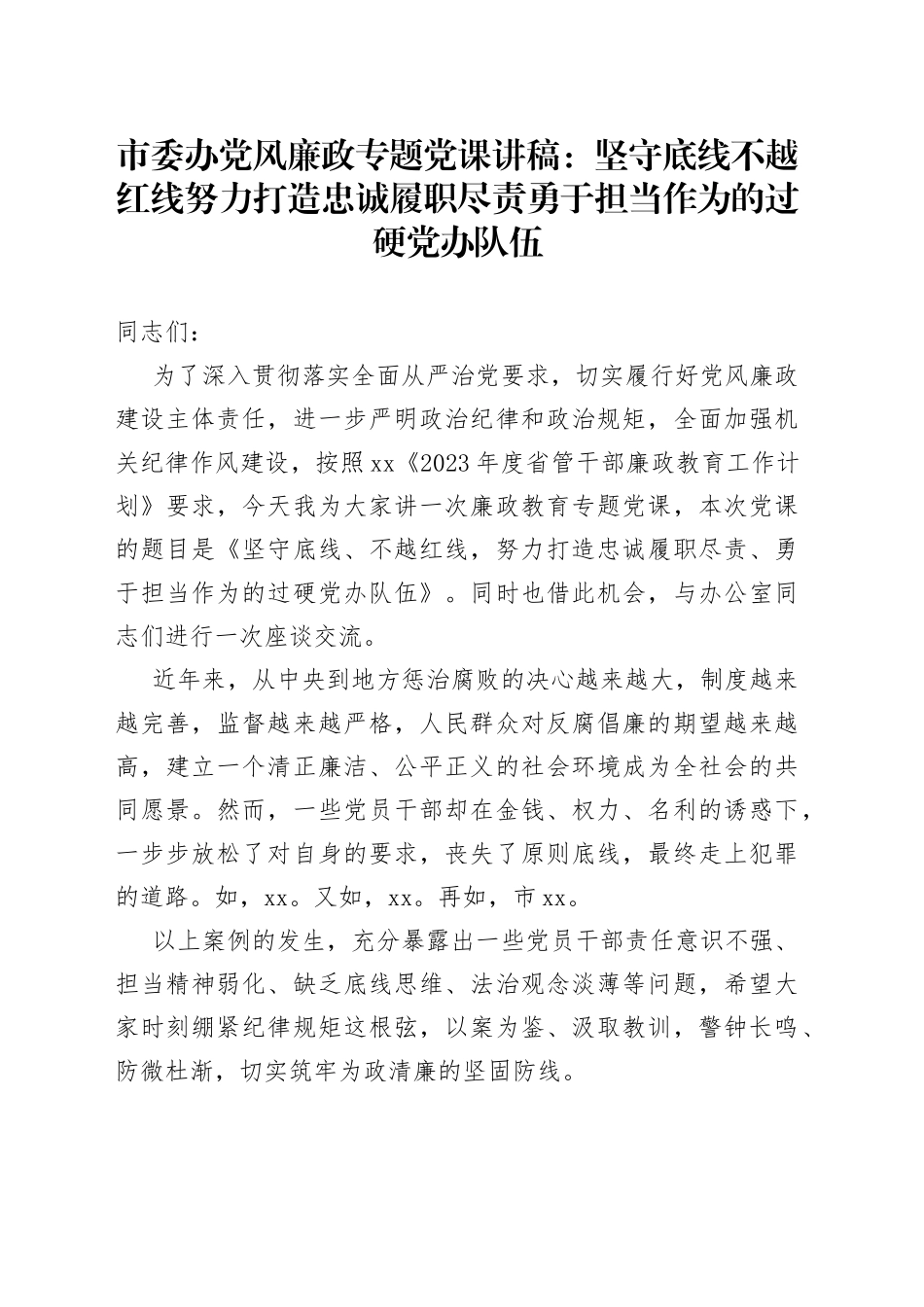 市委办党风廉政专题党课坚守底线不越红线努力打造忠诚履职尽责勇于担当作为的过硬党办队伍_第1页