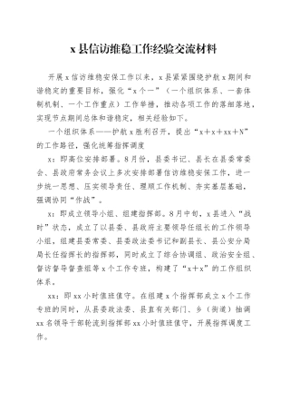 x县信访维稳工作经验交流材料