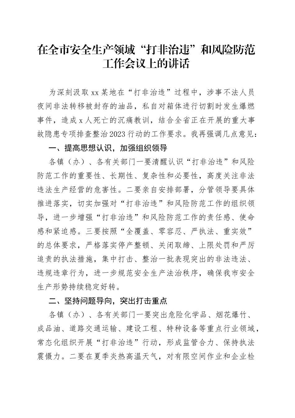 在全市安全生产领域“打非治违”和风险防范工作会议上的讲话_第1页