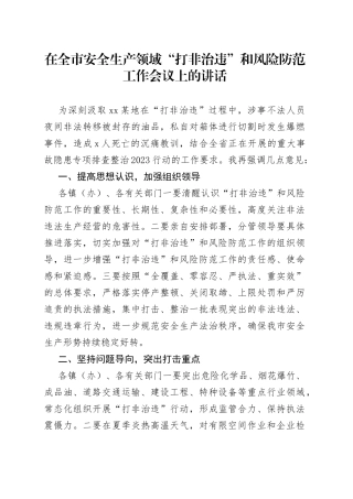 在全市安全生产领域“打非治违”和风险防范工作会议上的讲话
