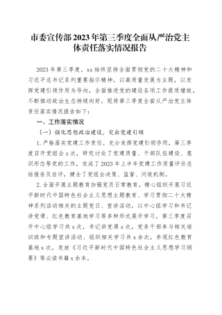 市委宣传部2023年第三季度全面从严治党主体责任落实情况报告