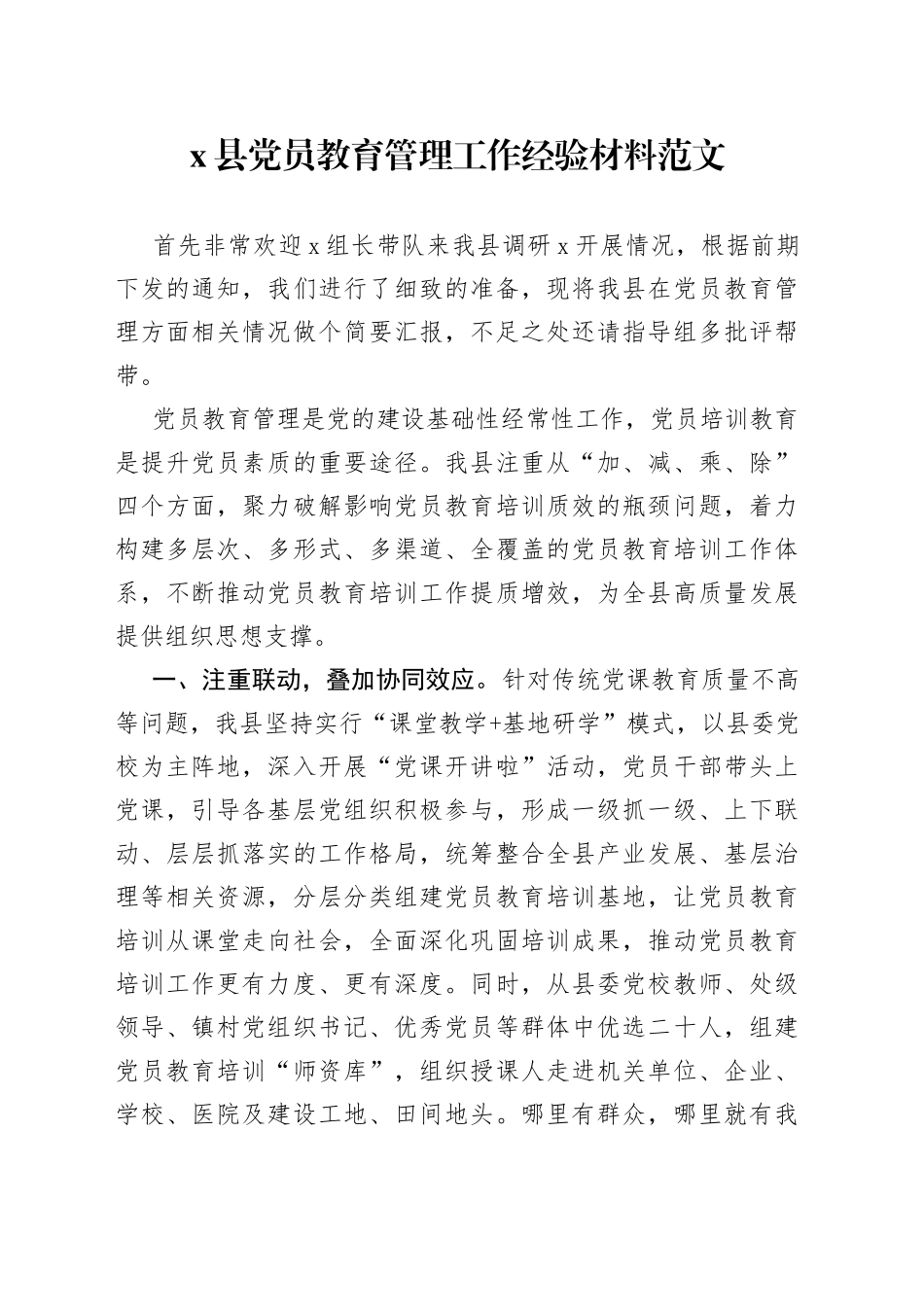 x县党员教育管理工作经验材料_第1页