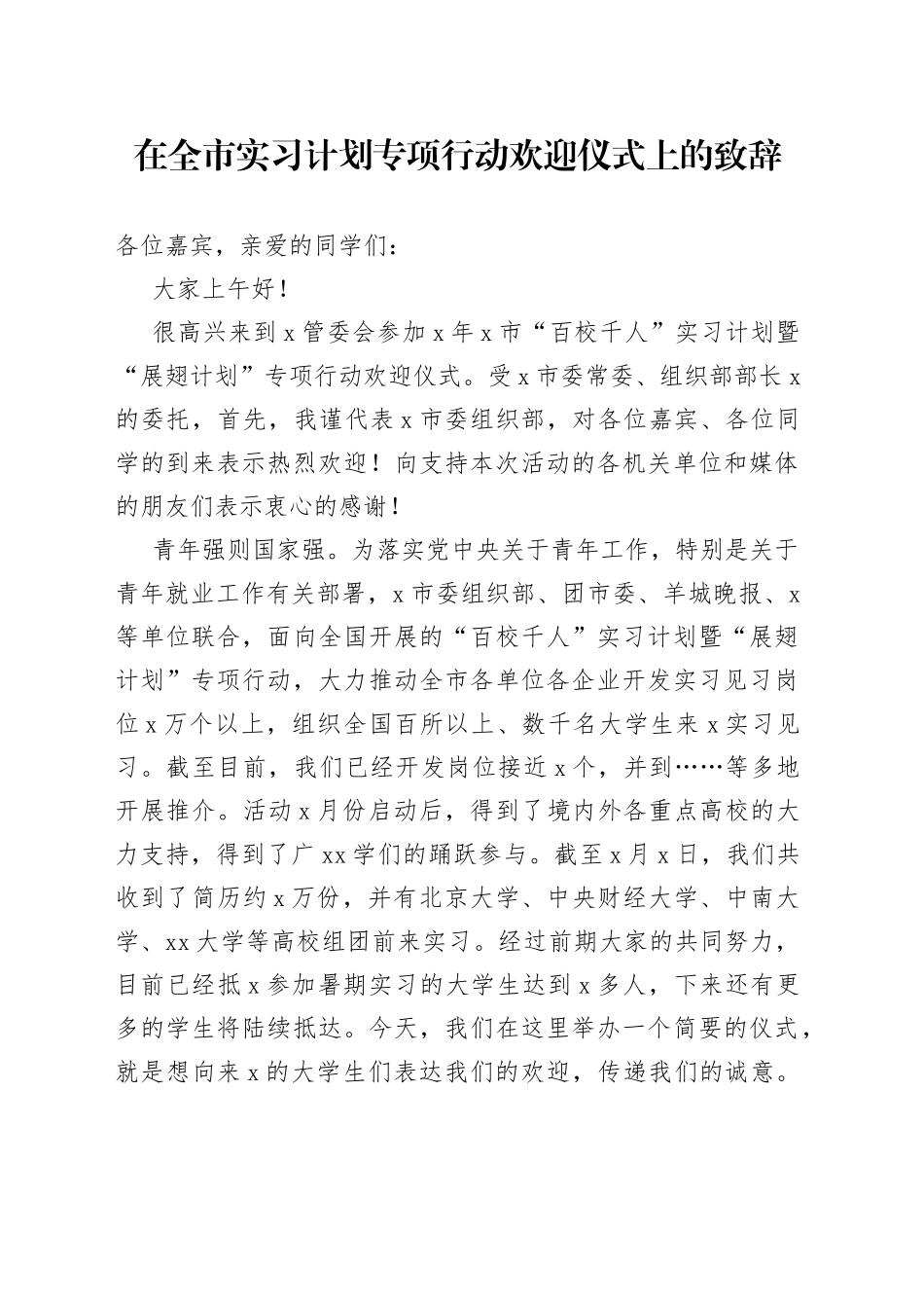 在全市实习计划专项行动欢迎仪式上的致辞_第1页