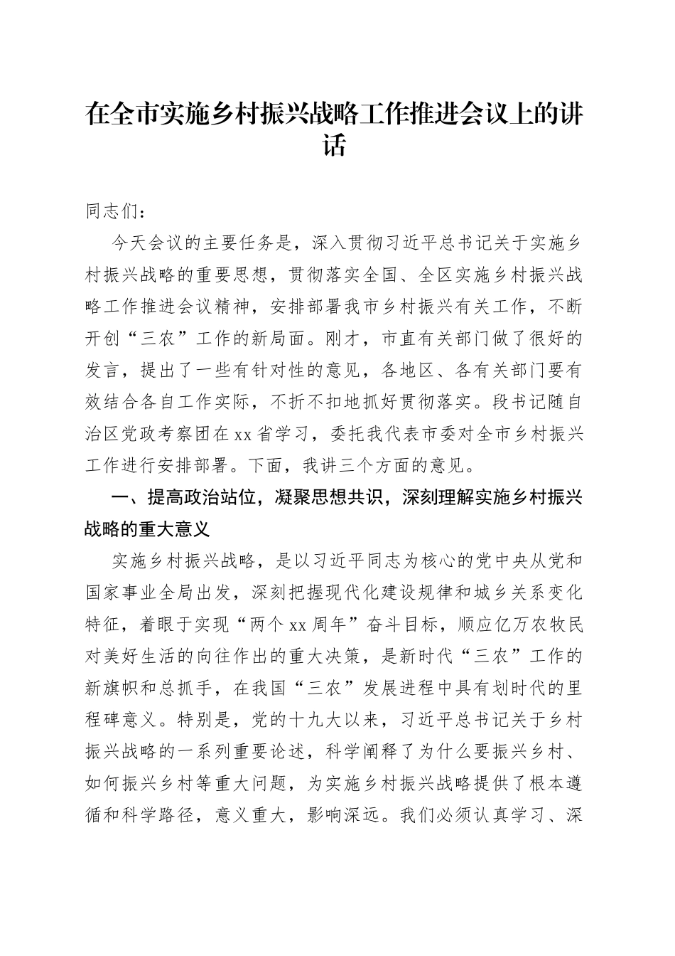 在全市实施乡村振兴战略工作推进会议上的讲话_第1页