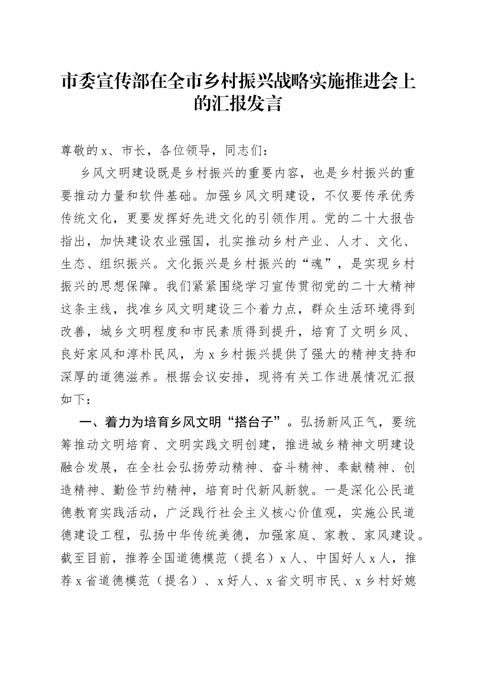 市委宣传部在全市乡村振兴战略实施推进会上的汇报发言_第1页