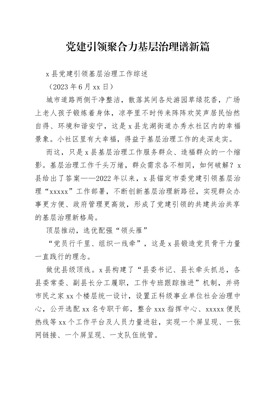 X县党建引领基层治理工作综述_第1页