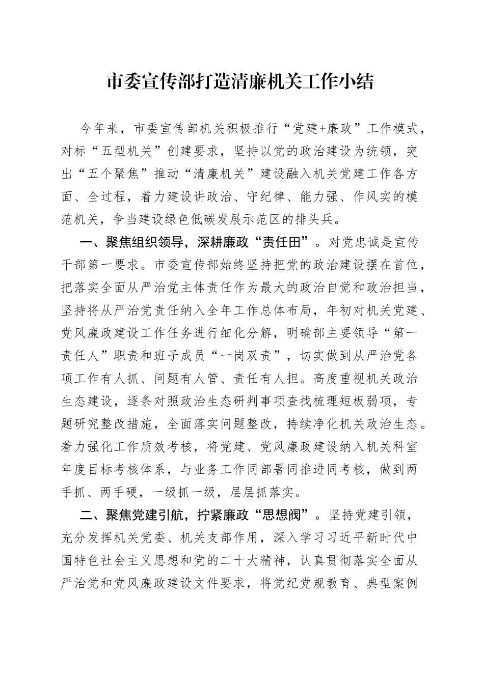 市委宣传部打造清廉机关工作小结_第1页