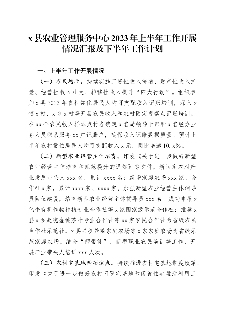 x县农业管理服务中心2023年上半年工作开展情况汇报及下半年工作计划_第1页