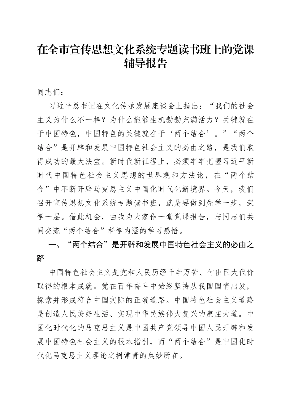 在全市宣传思想文化系统专题读书班上的党课辅导报告_第1页