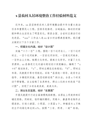 x县农村人居环境整治工作经验材料总结汇报报告231009