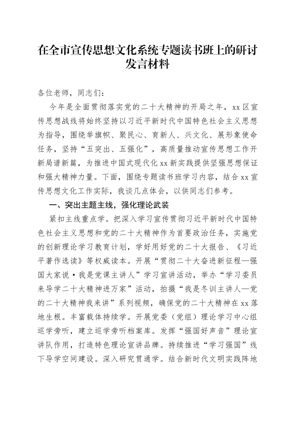 在全市宣传思想文化系统专题读书班上的研讨发言材料_第1页