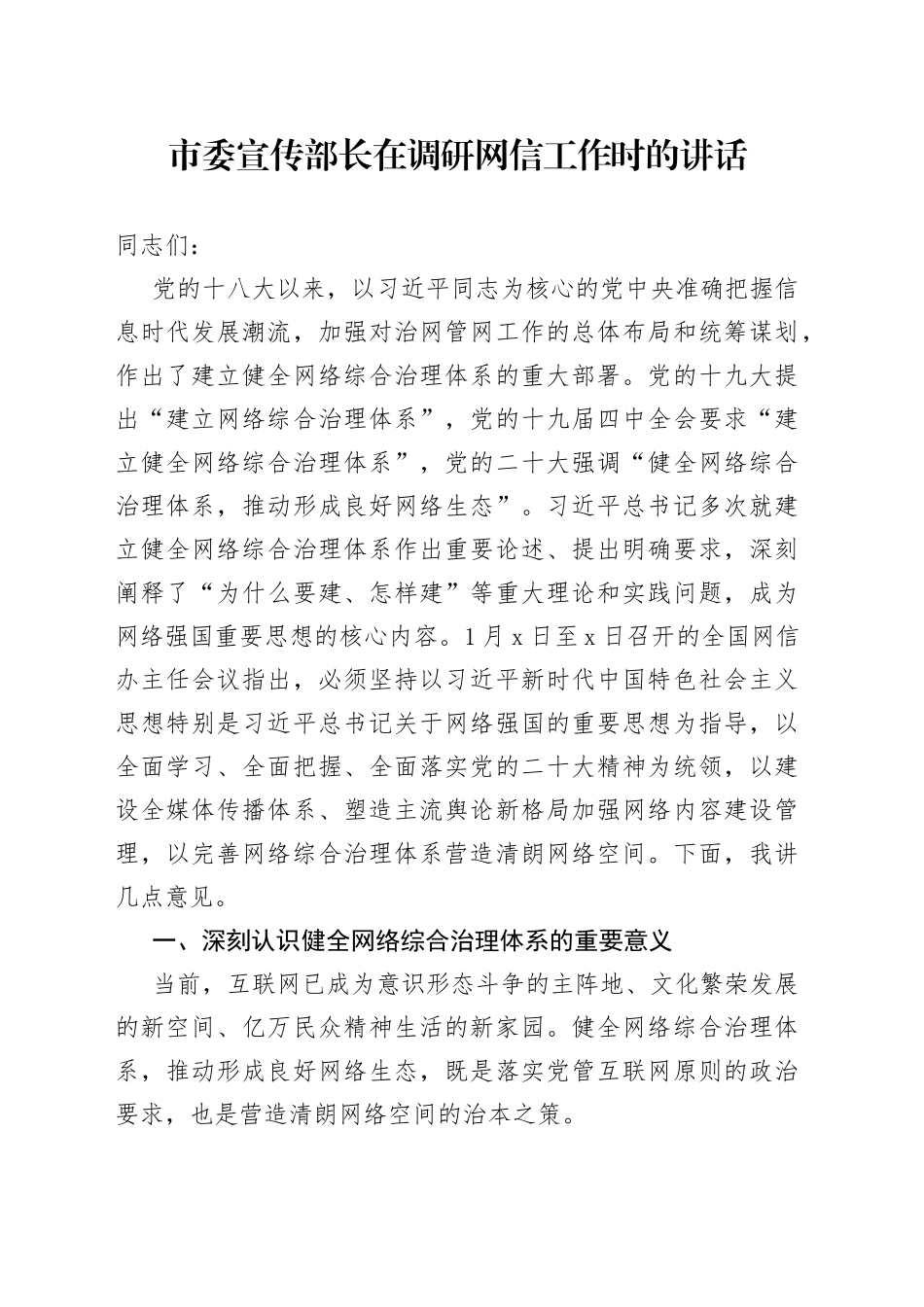 市委宣传部长在调研网信工作时的讲话_第1页