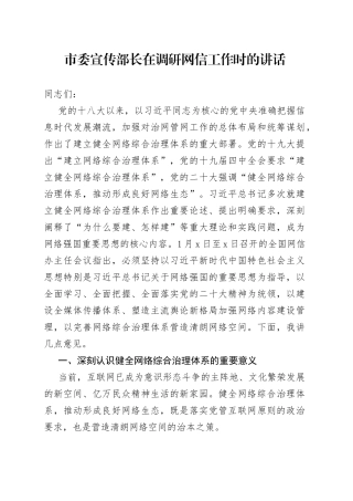 市委宣传部长在调研网信工作时的讲话
