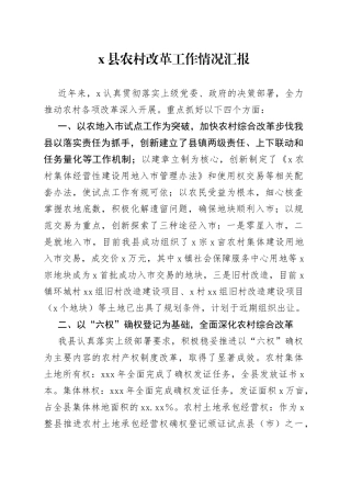 x县农村改革工作情况汇报