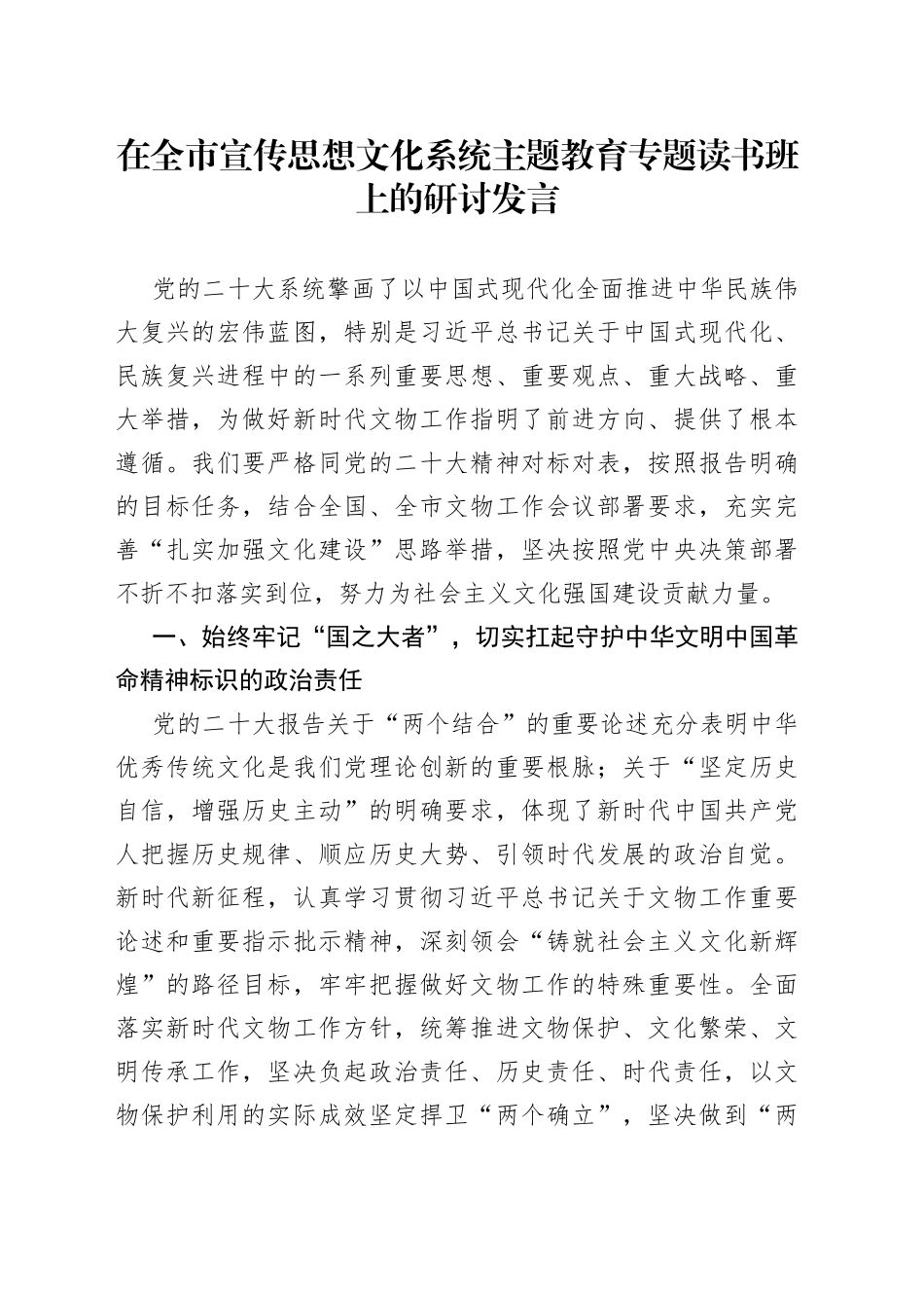 在全市宣传思想文化系统主题教育专题读书班上的研讨发言_第1页