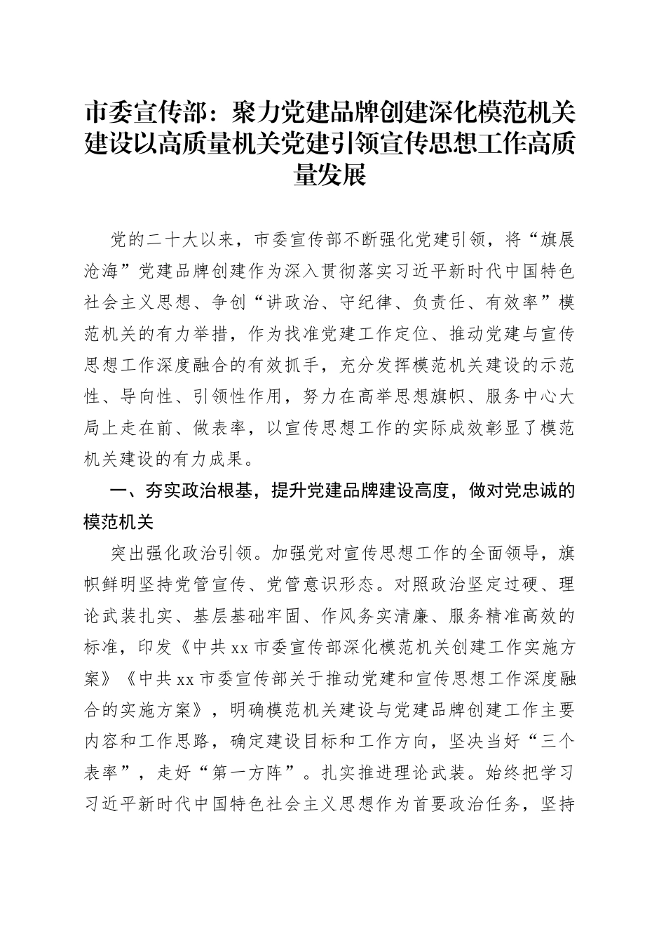 市委宣传部：聚力党建品牌创建 深化模范机关建设 以高质量机关党建引领宣传思想工作高质量发展（20230825）_第1页