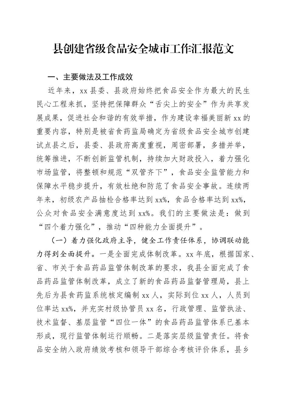 x县创建省级食品安全城市工作汇报（总结报告）_第1页