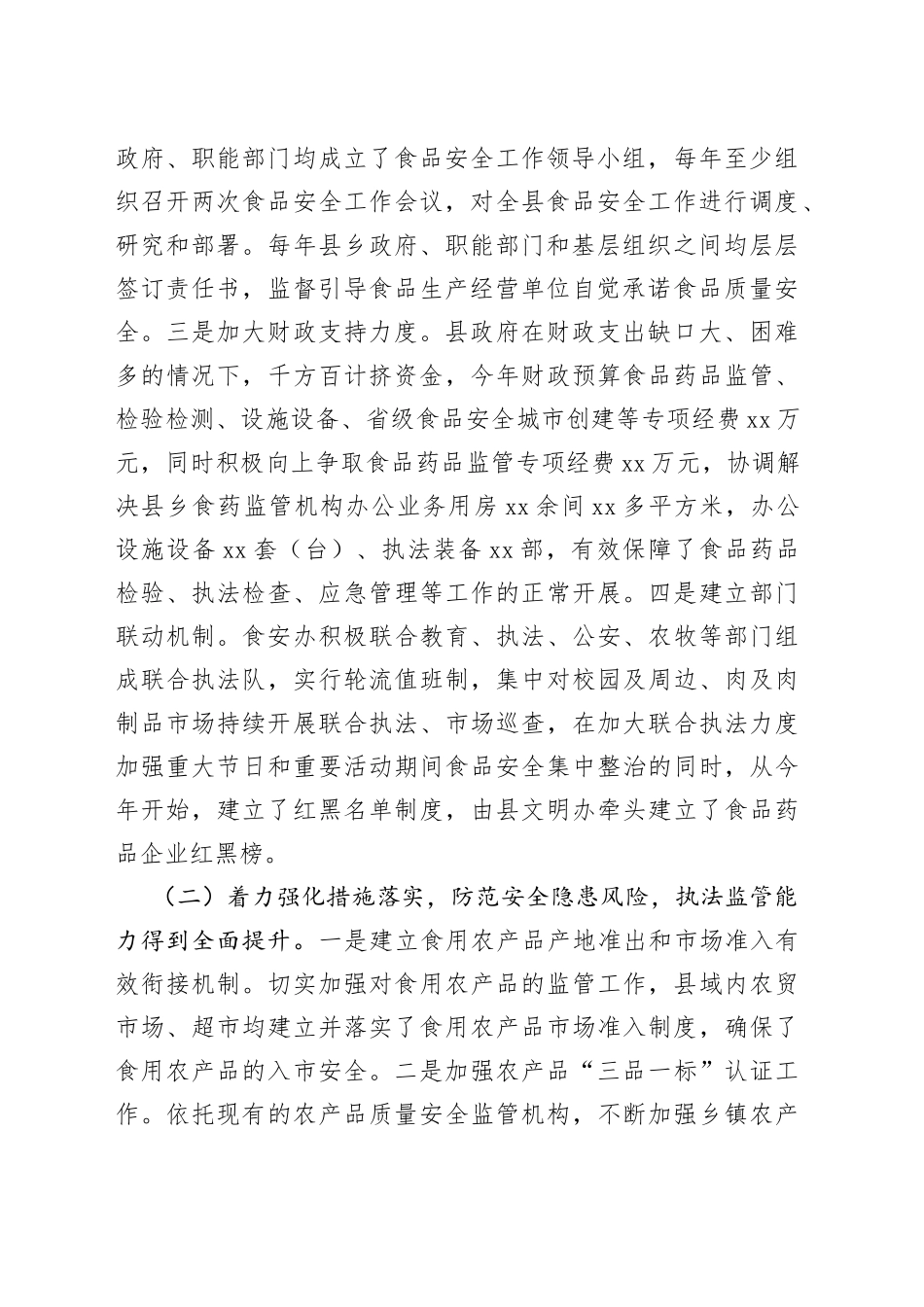 x县创建省级食品安全城市工作汇报（总结报告）_第2页