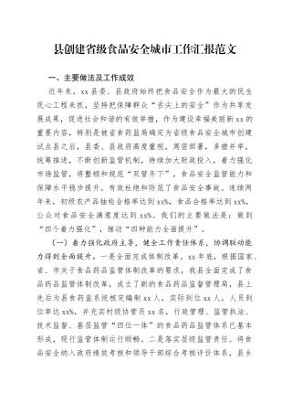 x县创建省级食品安全城市工作汇报（总结报告）