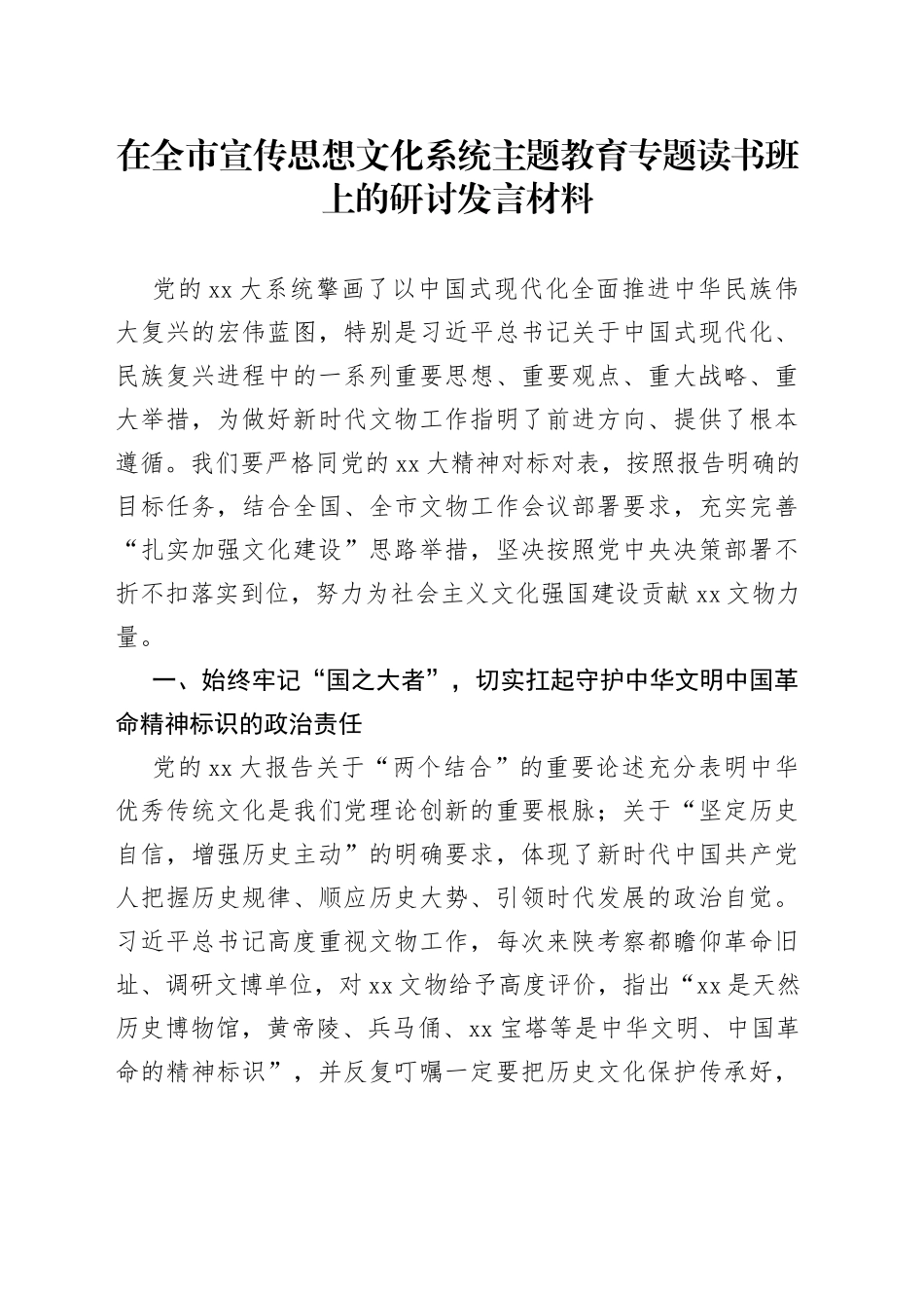 在全市宣传思想文化系统主题教育专题读书班上的研讨发言材料_第1页