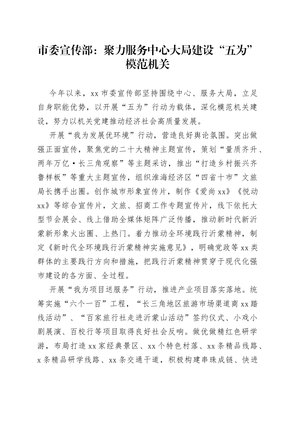市委宣传部：聚力服务中心大局 建设“五为”模范机关（20230707）_第1页