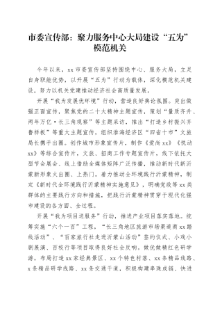 市委宣传部：聚力服务中心大局 建设“五为”模范机关（20230707）