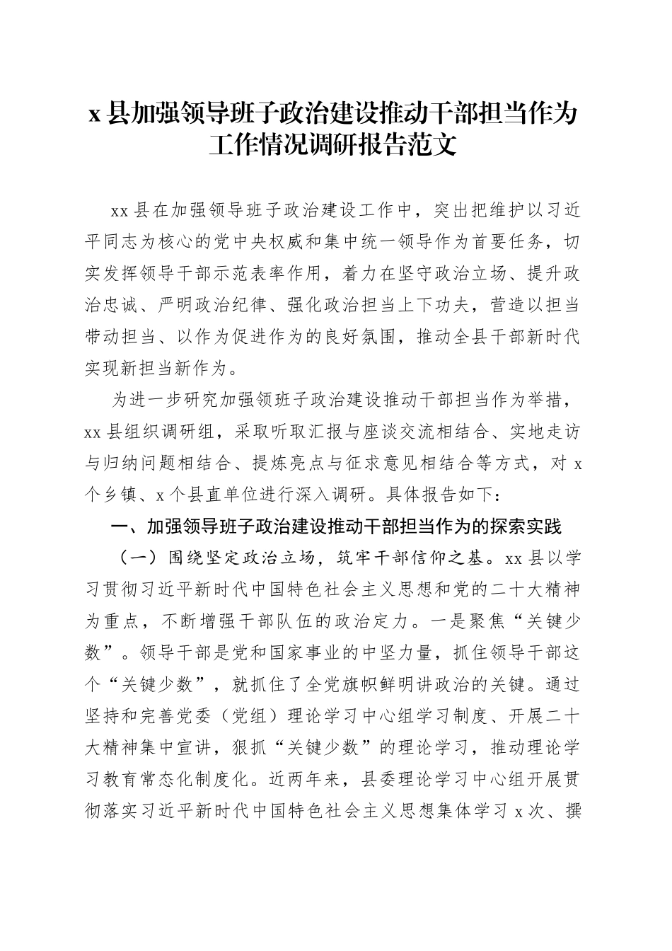 x县加强领导班子政治建设推动干部担当作为调研报告_第1页