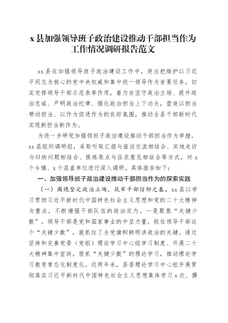 x县加强领导班子政治建设推动干部担当作为调研报告