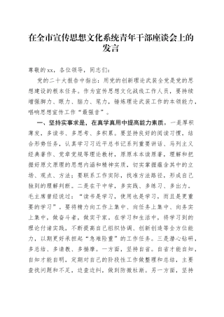 在全市宣传思想文化系统青年干部座谈会上的发言