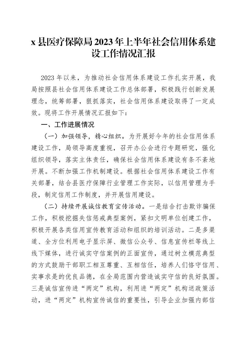 x县医疗保障局2023年上半年社会信用体系建设工作情况汇报_第1页