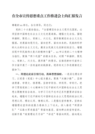 在全市宣传思想重点工作推进会上的汇报发言