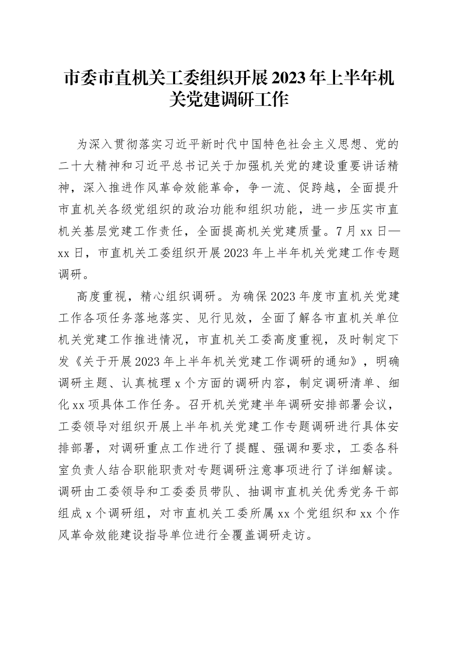 市委市直机关工委组织开展2023年上半年机关党建调研工作（20230718）_第1页