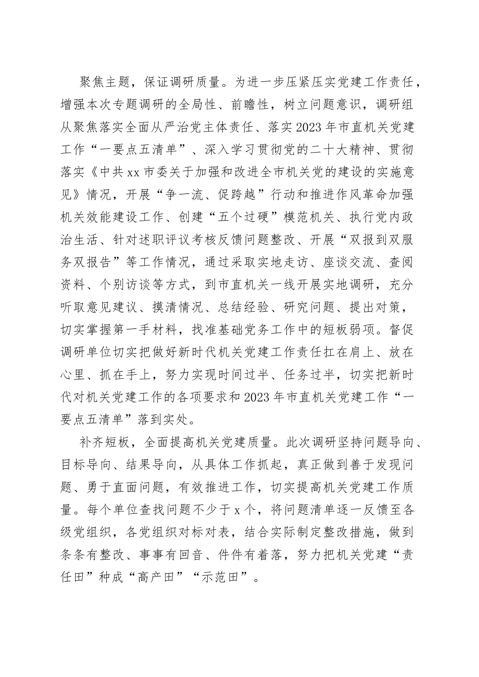 市委市直机关工委组织开展2023年上半年机关党建调研工作（20230718）_第2页