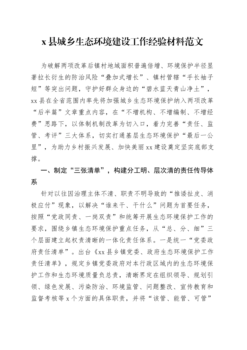 x县城乡生态环境建设工作经验材料（总结汇报报告）_第1页