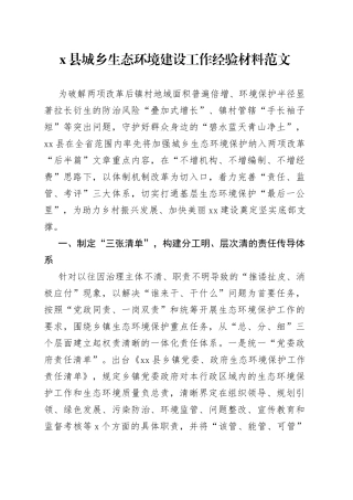x县城乡生态环境建设工作经验材料（总结汇报报告）