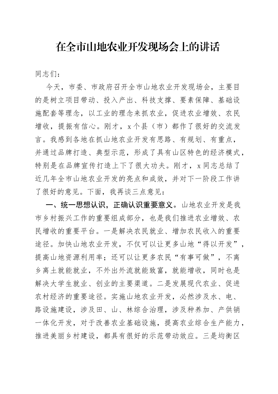 在全市山地农业开发现场会上的讲话_第1页