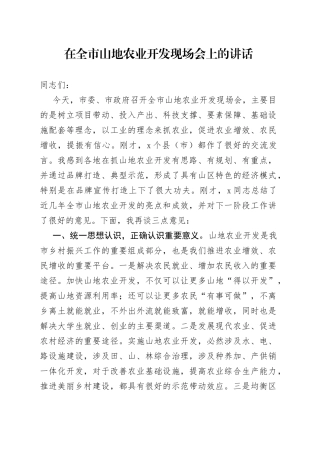在全市山地农业开发现场会上的讲话