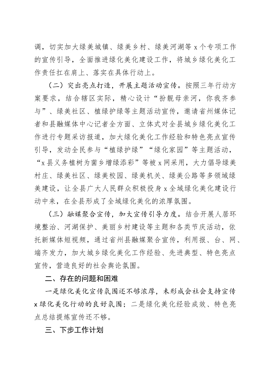 X县城乡绿化美化宣传引导工作情况汇报_第2页