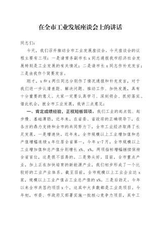 在全市工业发展座谈会上的讲话